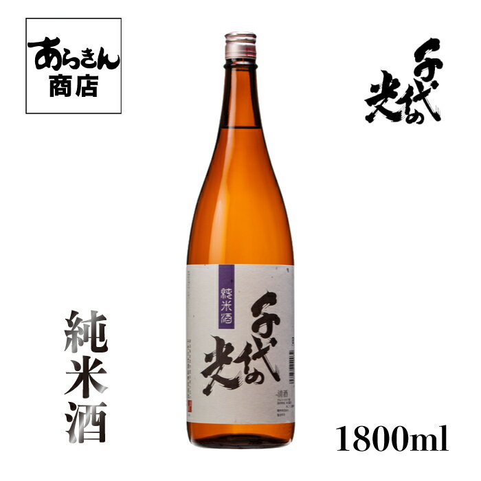 千代の光 ちよのひかり (純米酒1800ml)