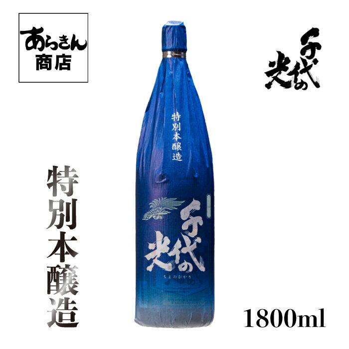 千代の光 ちよのひかり （特別本醸造1800ml） 地酒 新潟県 日本酒 新潟