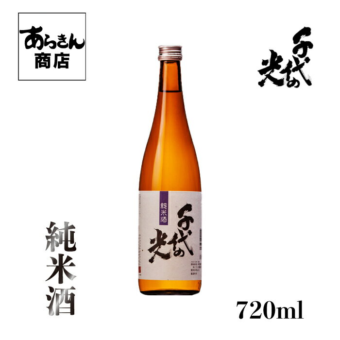 千代の光 ちよのひかり (純米酒720ml)