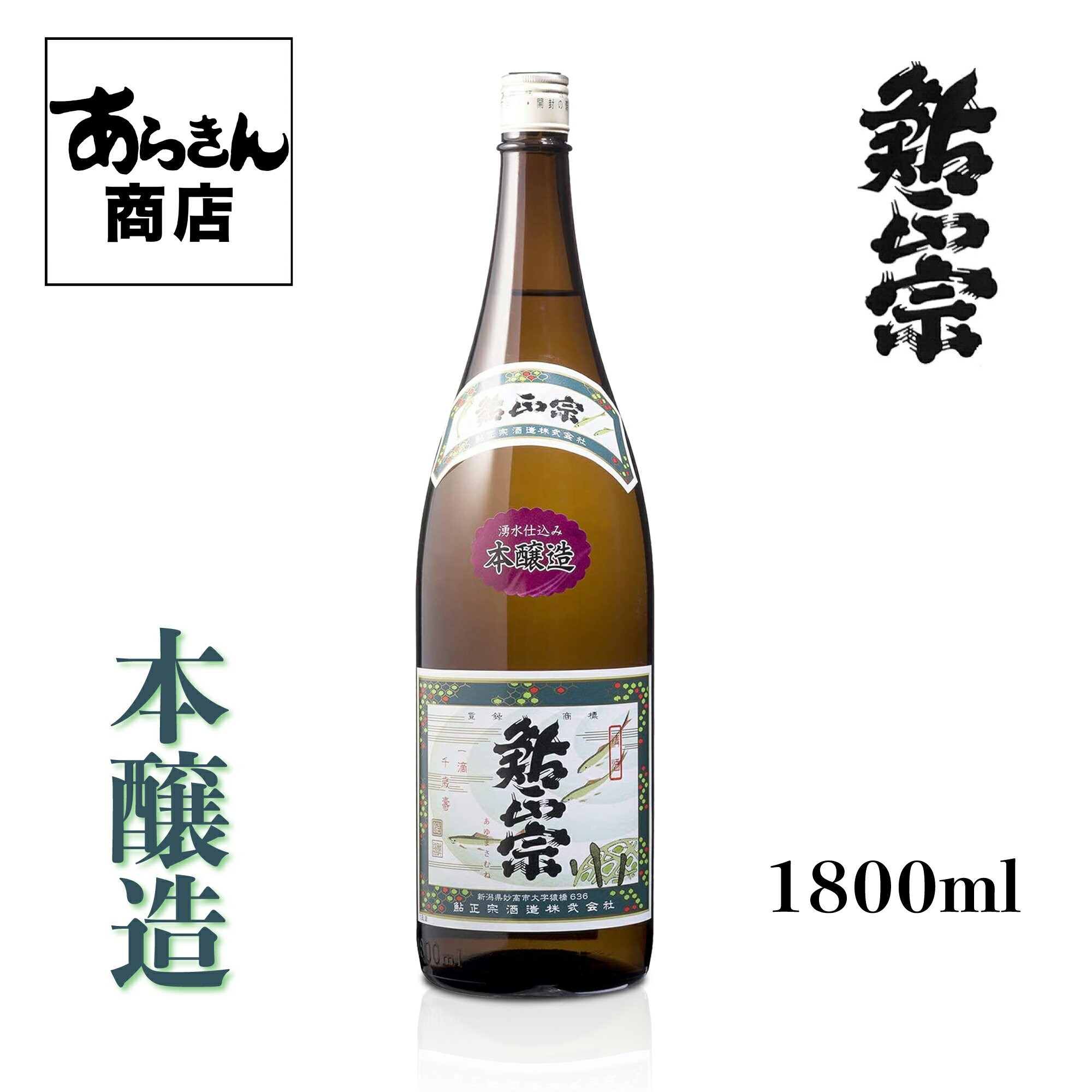 鮎正宗　あゆまさむね(本醸造1800ml)美味しい日本酒 希少 日本酒 新潟 地酒 すっきり 旨味 熱燗 冷酒 ロック 父の日 新潟県 うまみ ギフト 贈答用 お酒 酒 美味しいお酒 カクテル