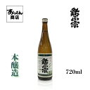 鮎正宗　あゆまさむね（本醸造720ml） 美味しい日本酒 希少 日本酒 新潟 地酒 すっきり 旨味 熱燗 冷酒 ロック 父の日 新潟県 うまみ ギフト 贈答用 お酒 酒 美味しいお酒 カクテル