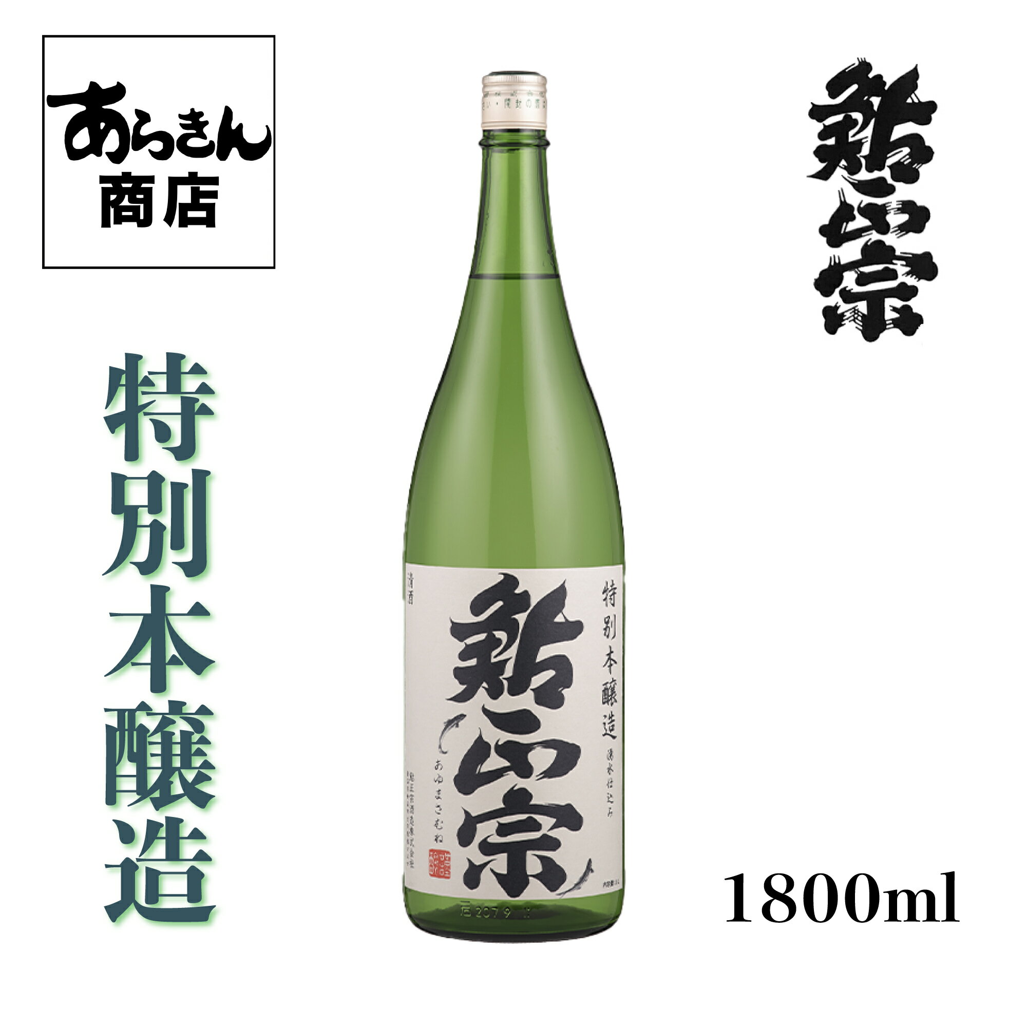 鮎正宗 日本酒 新潟 特別本醸造1800ml 地酒 新潟県 あゆまさむね