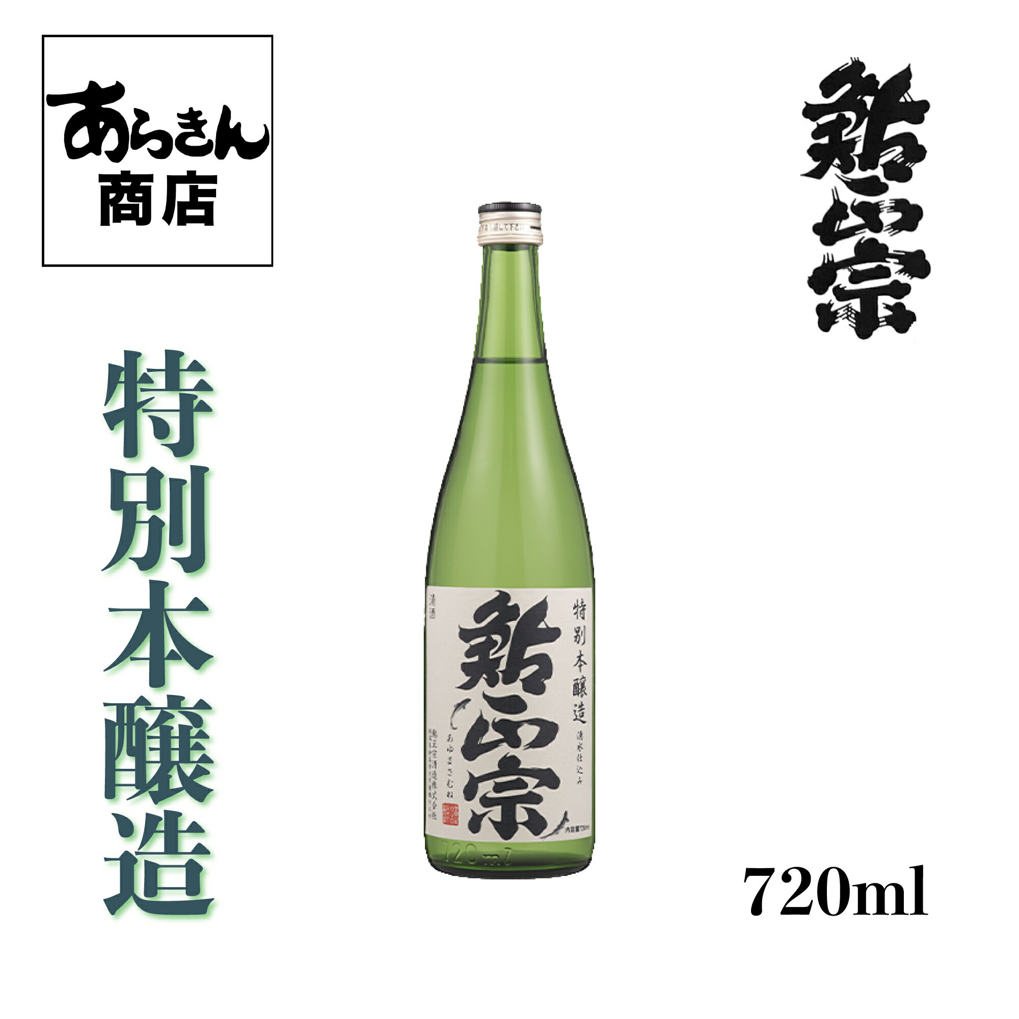 鮎正宗 特別本醸造720ml 日本酒 新潟 