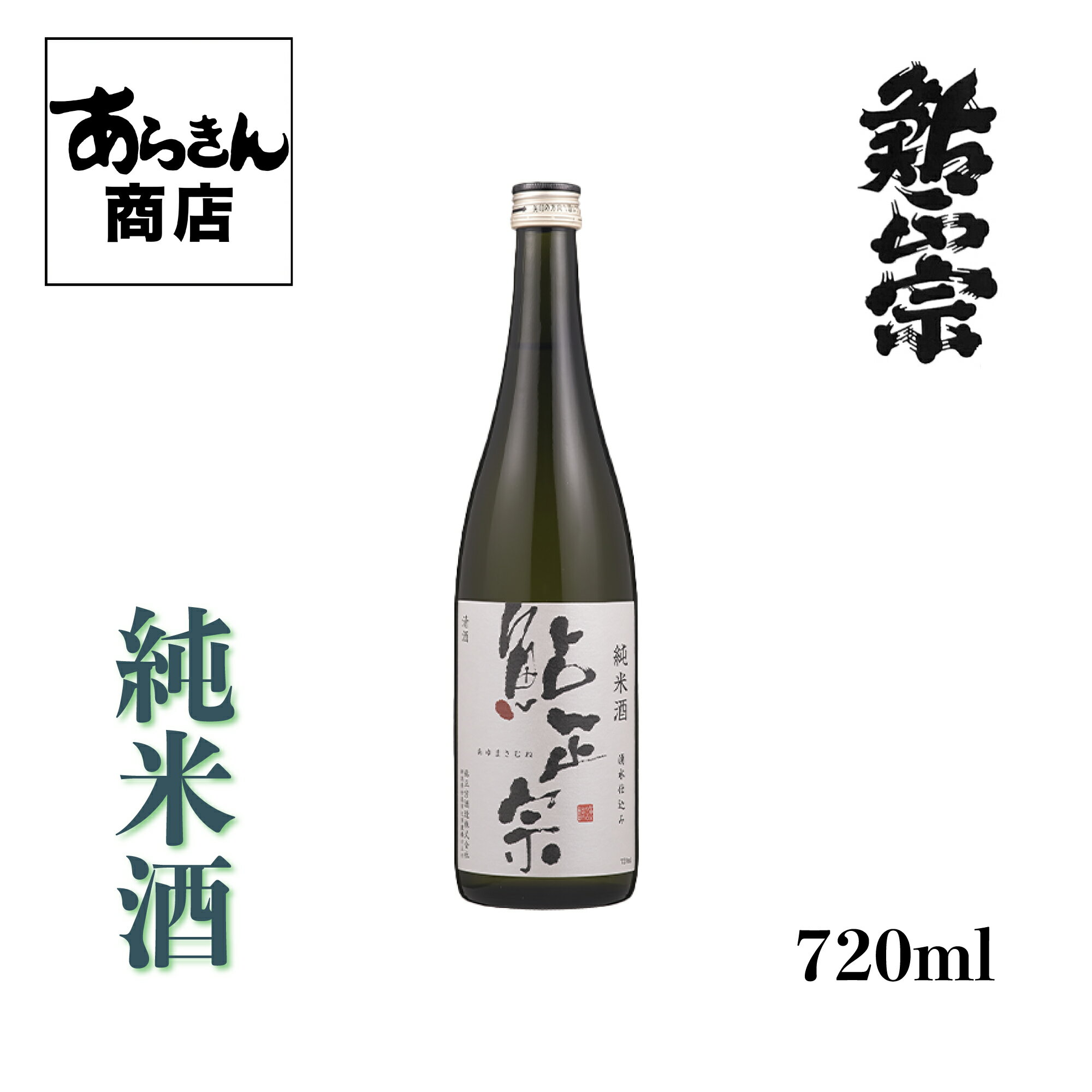 鮎正宗 純米酒 720ml 地酒 日本酒 新潟 新潟県 あゆまさむね