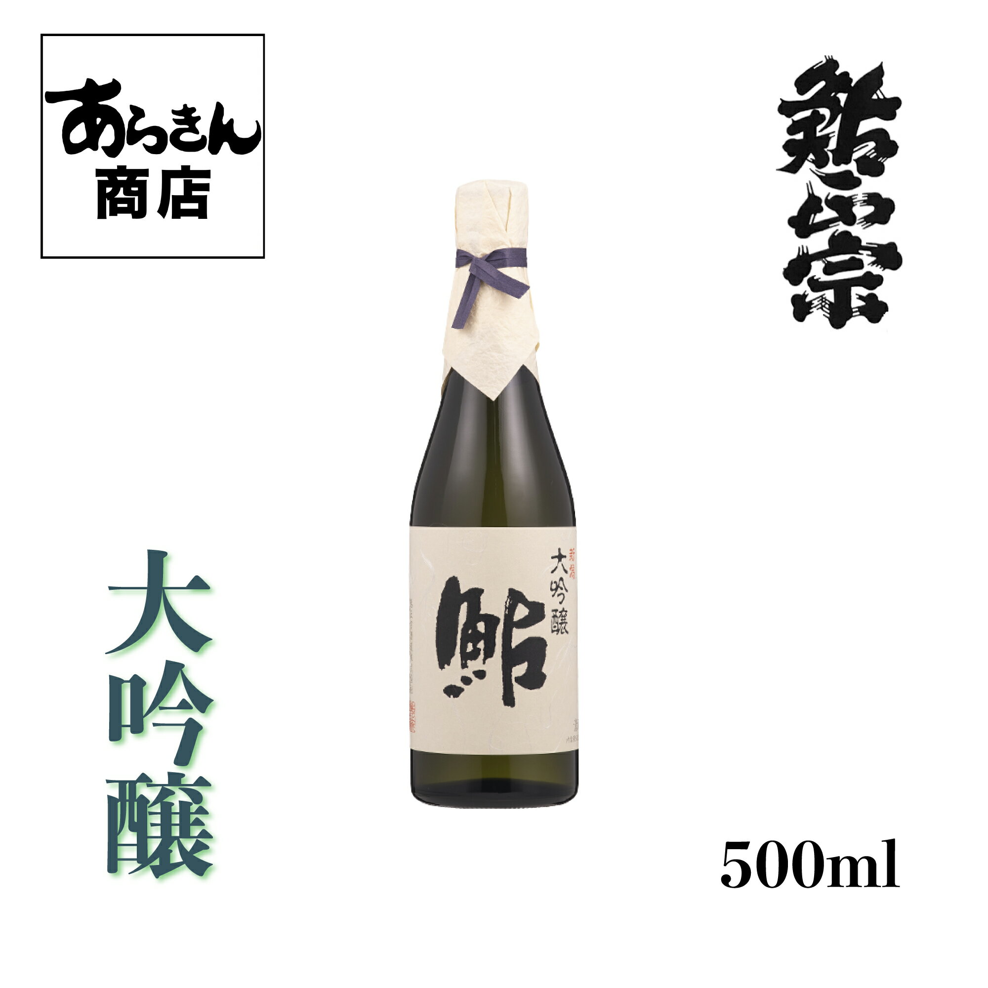 鮎正宗 大吟醸「鮎」500ml 日本酒 新潟 地酒 新潟県 あゆまさむね 1