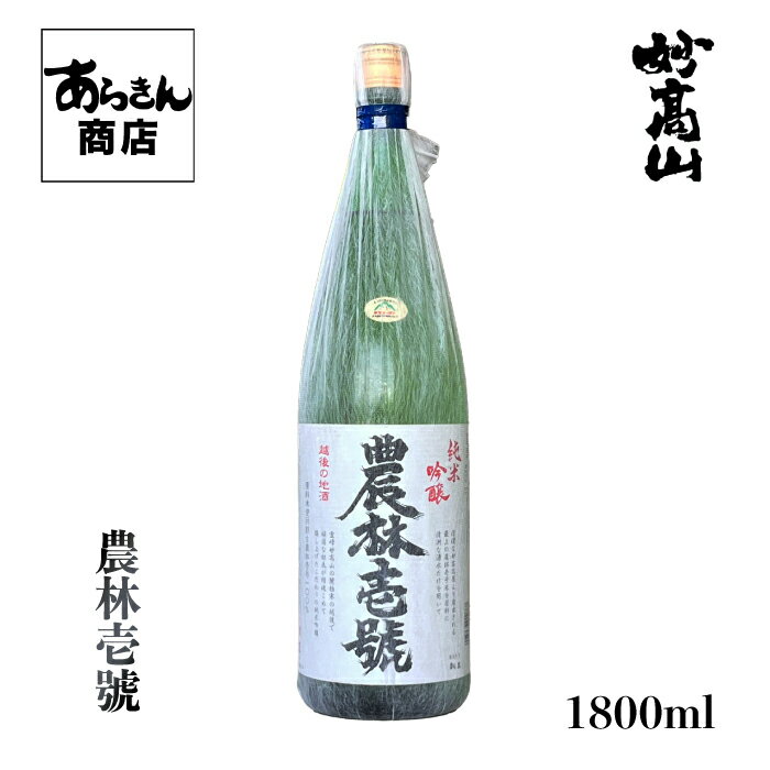 農林壱号 のうりんいちごう 日本酒 新潟 （純米吟醸 180