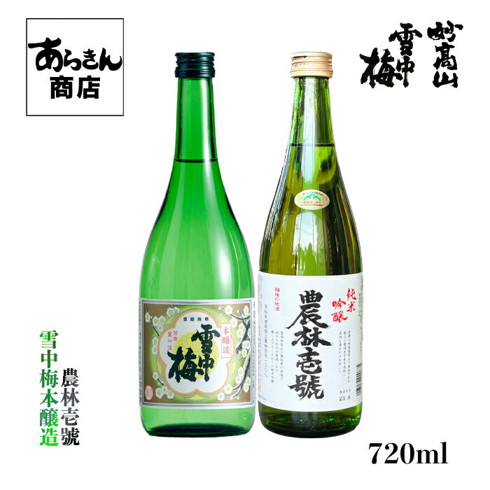 雪中梅 せっちゅうばい（本醸造720ml）農林壱号（純米吟醸720ml）飲み比べセット 美味しい日本酒 希少 日本酒 新潟 地酒 日本の酒 すっきり 旨味 熱燗 冷酒 ロック 新潟県 720ml うまみ ギフト