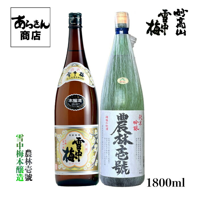 雪中梅 （本醸造1800ml）農林壱号（純米吟醸1800ml）飲み比べセット【化粧箱なし】 ギフト美味しい日本酒 希少 日本酒 新潟 地酒 清酒 甘口 甘め 日本の酒 旨味 新潟県 ギフト 一升瓶 レア 普通酒 1.8L うまみ 丸山酒造場 贈答用 お酒 酒 美味しいお酒 甘口日本酒 贈り物