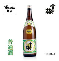 雪中梅【せっちゅうばい】 日本酒 新潟 地酒 新潟県 ( 普通酒1800ml )美味しい日本酒 希少 清酒 甘口 甘め 日本の酒 旨味 ギフト 酒 のし対応 お歳暮 プレゼント 一升瓶 レア 普通酒 1800ml うまみ 丸山酒造場 贈答用 お酒 美味しいお酒 甘口日本酒 贈り物 あらきん商店