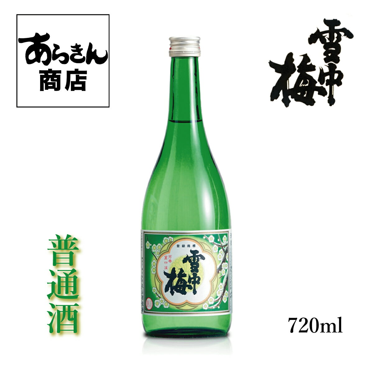 雪中梅 日本酒 新潟 せっちゅうばい （普通酒720ml） 美味しい日本酒 希少 地酒 新潟県 すっきり 旨味 熱燗 冷酒 ロック うまみ ギフト 贈答用 お酒 酒 美味しいお酒 カクテル