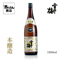 雪中梅 せっちゅうばい （ 本醸造 1800ml ） 地酒 新潟県 日本酒 新潟 美味しい日本酒 希少 甘口 甘め 日本の酒 のし対応 酒 旨味 一升瓶 レア うまみ 丸山酒造場 1800ml 1．8リットル お歳暮 プレゼント ギフト 贈答用 贈り物 お酒 美味しいお酒 甘口日本酒 あらきん商店