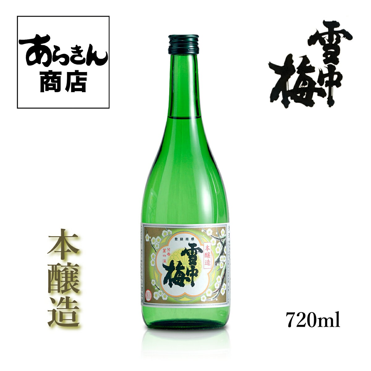 雪中梅 せっちゅうばい　（本醸造720ml） 美味しい日本酒 希少 日本酒 新潟 地酒 すっきり 旨味 熱燗 冷酒 ロック 新潟県 うまみ ギフト 贈答用 お酒 酒 美味しいお酒 カクテル