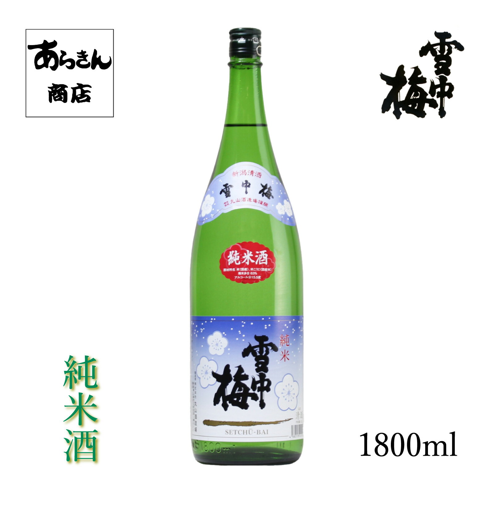 雪中梅 せっちゅうばい　（純米酒1800ml）【化粧箱なし】