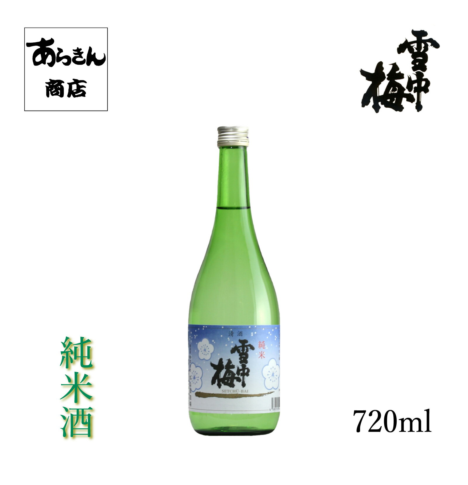 雪中梅 せっちゅうばい　（純米酒720ml）【化粧箱なし】