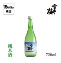 雪中梅 せっちゅうばい　（純米酒720ml）【化粧箱なし】