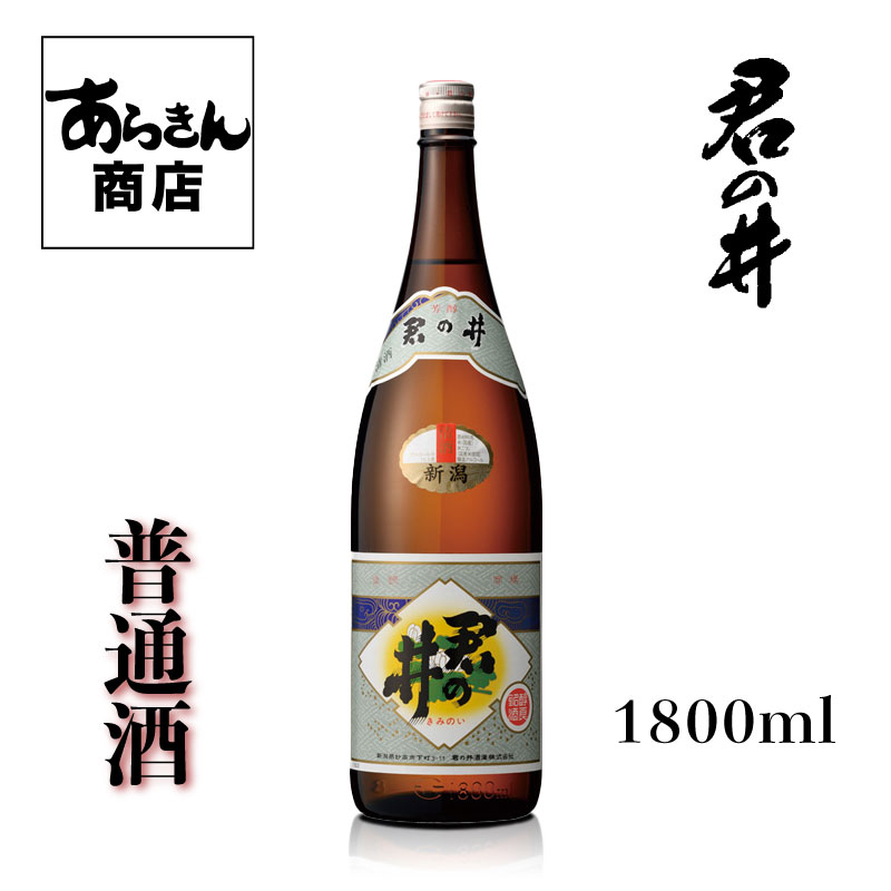 君の井 きみのい （普通酒1800ml）美味しい 希少 日本酒 新潟 地酒 日本の酒 すっきり 旨味 おいしい日本酒 お歳暮酒 お歳暮 ギフト プレゼント 熱燗 美味しいお酒 新潟の酒 冷酒 ロック 新潟県 1.8L 1．8リットル うまみ 酒 のし対応 一升瓶 君の井酒造 贈答用 贈り物