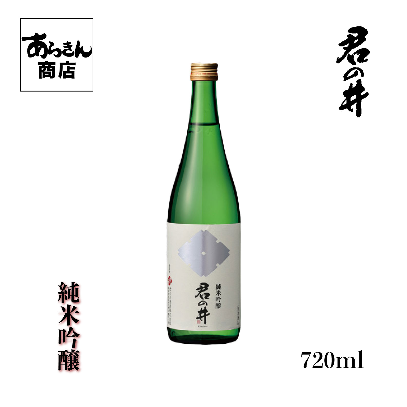 君の井　きみのい （純米吟醸720ml）