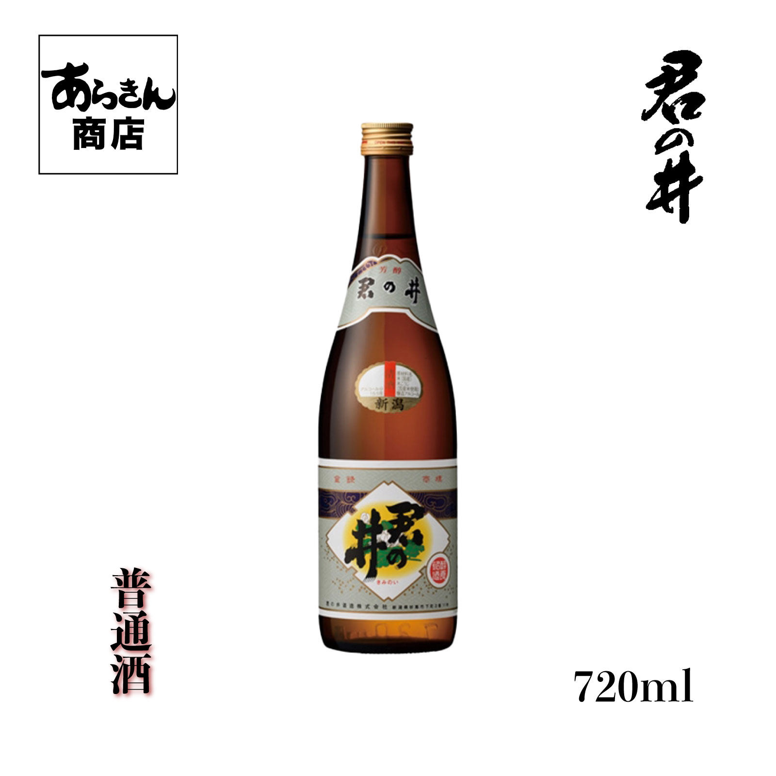 君の井　きみのい （普通酒720ml）