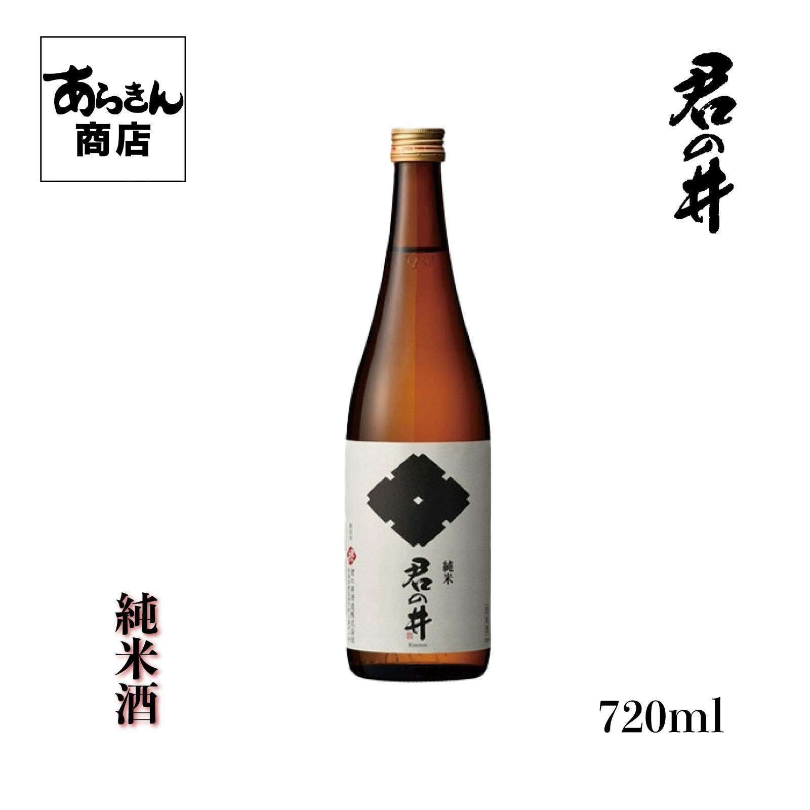 君の井　きみのい （純米酒720ml）