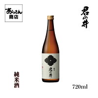 君の井　きみのい (純米酒720ml)