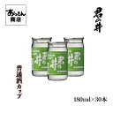 君の井　きみのい （普通酒カップ180ml×30個）