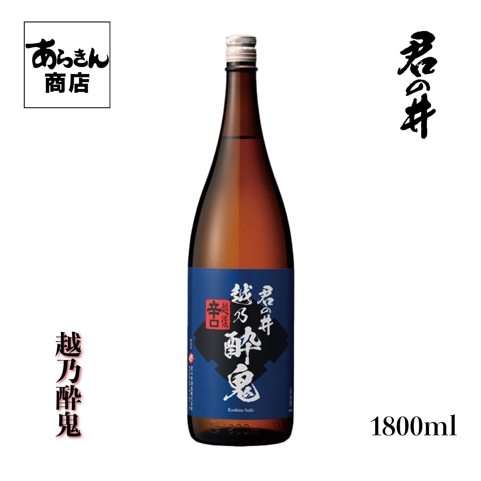 君の井　きみのい 越の酔鬼　こしのすいき（辛口1800ml）