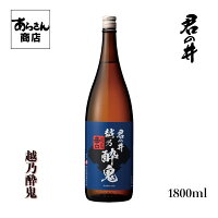 君の井　きみのい 越の酔鬼　こしのすいき(辛口1800ml)