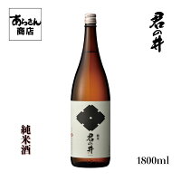 君の井　きみのい (純米酒1800ml)