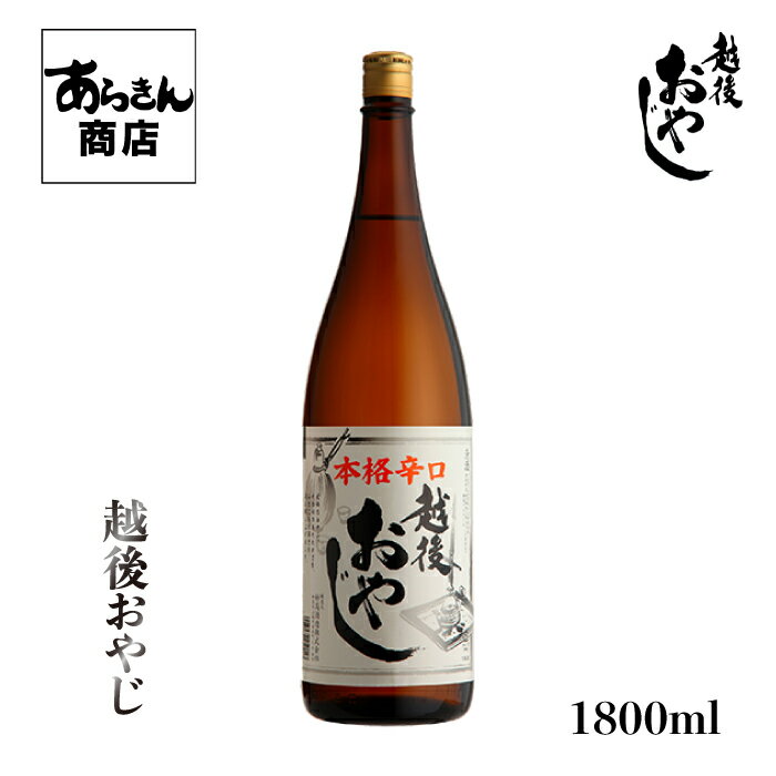 妙高山 みょうこうさん辛口越後おやじ (無糖加1800ml) 美味しい日本酒 希少 日本酒 新潟 地酒 日本の酒 すっきり 旨味 熱燗 冷酒 ロック 父の日 新潟県 1800ml うまみ ギフト