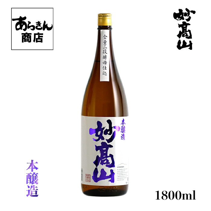 妙高山 みょうこうさん（本醸造1800ml） 美味しい日本酒 希少 日本酒 新潟 地酒 日本の酒 すっきり 旨味 熱燗 冷酒 ロック 父の日 新潟県 1.8L うまみ ギフト