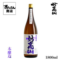 妙高山 みょうこうさん（本醸造1800ml） 美味しい日本酒 希少 日本酒 新潟 地酒 日本の酒 すっきり 旨味 熱燗 冷酒 ロック 父の日 新潟県 1.8L うまみ ギフト