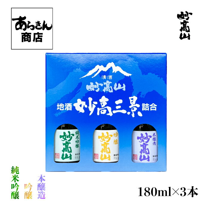 妙高山 みょうこうさん妙高三景詰め合わせ 新潟の地酒 うまい日本酒! 日本酒 新潟 (180ml×3:箱付き)地酒 新潟県