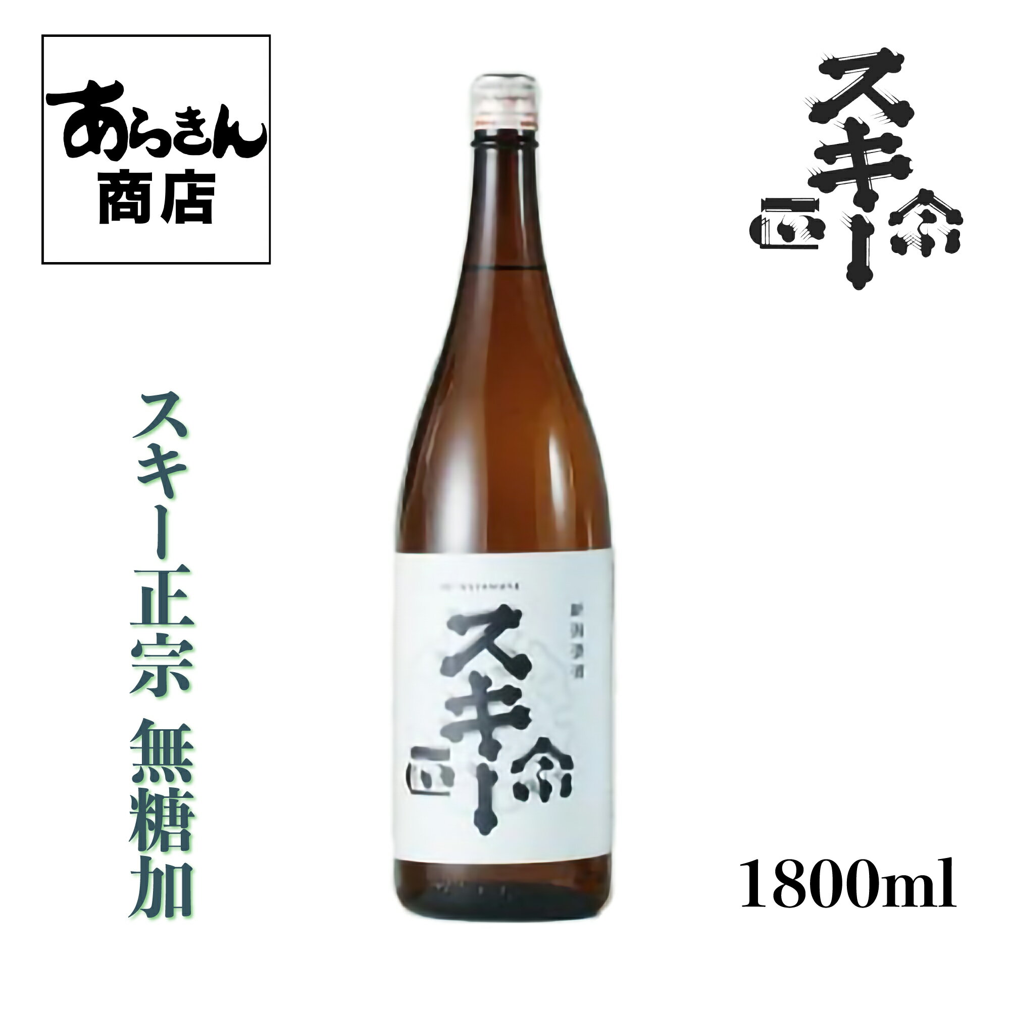 スキー正宗 すきーまさむね 日本酒 新潟 (無糖加1800ml) 美味しい日本酒 希少 地酒 新潟県 日本の酒 すっきり 旨味 熱燗 冷酒 ロック 父の日 新潟県 1800ml うまみ ギフト