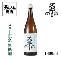 スキー正宗 すきーまさむね （無糖加1800ml） 美味しい日本酒 希少 日本酒 新潟 地酒 新潟県 日本の酒 すっきり 旨味 熱燗 冷酒 ロック 父の日 新潟県 1800ml うまみ ギフト