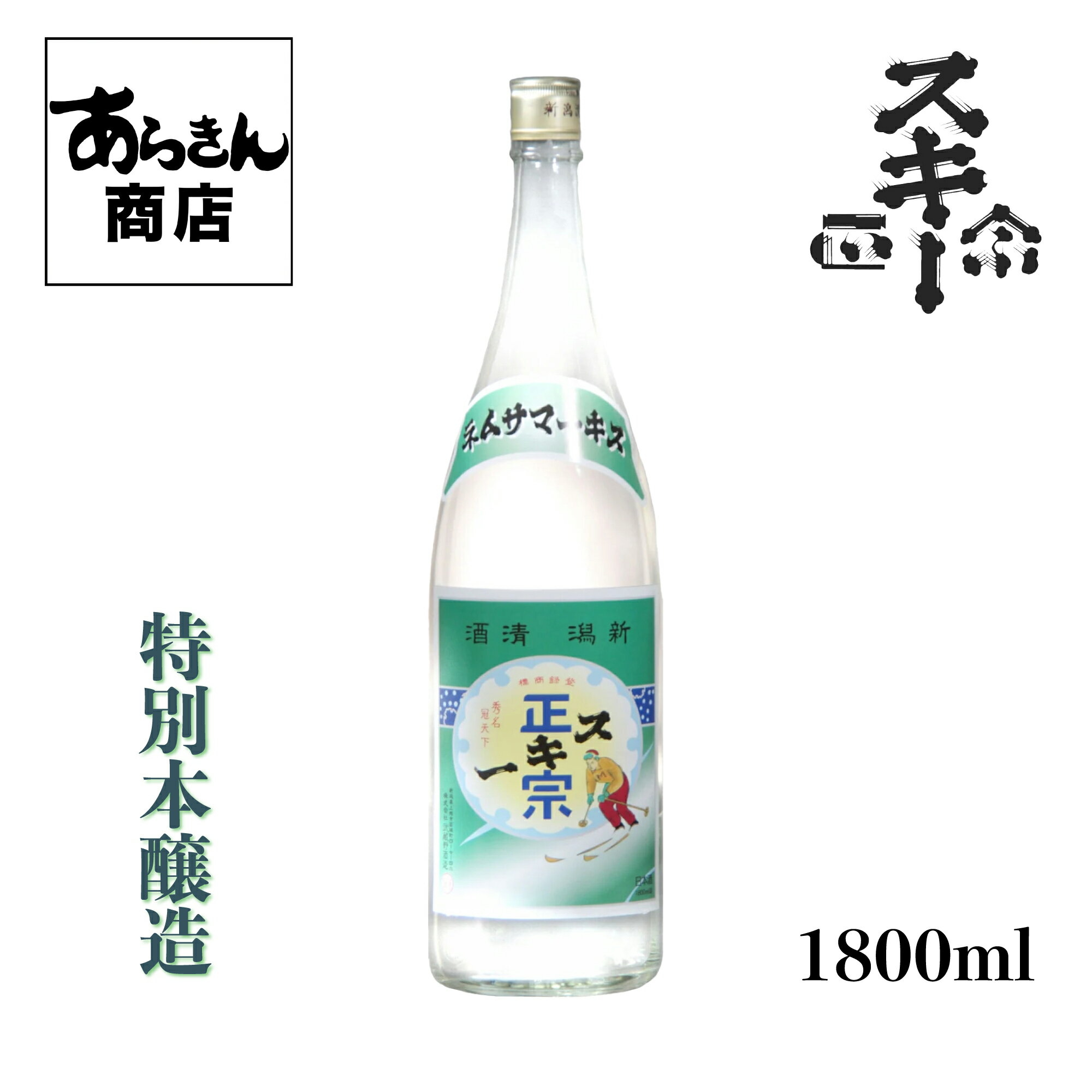 スキー正宗 すきーまさむね （特別本醸造1800ml） 美味しい日本酒 希少 日本酒 新潟 地酒 新潟県 日本の酒 すっきり 旨味 熱燗 冷酒 ロック 父の日 新潟県 1.8L うまみ ギフトのサムネイル
