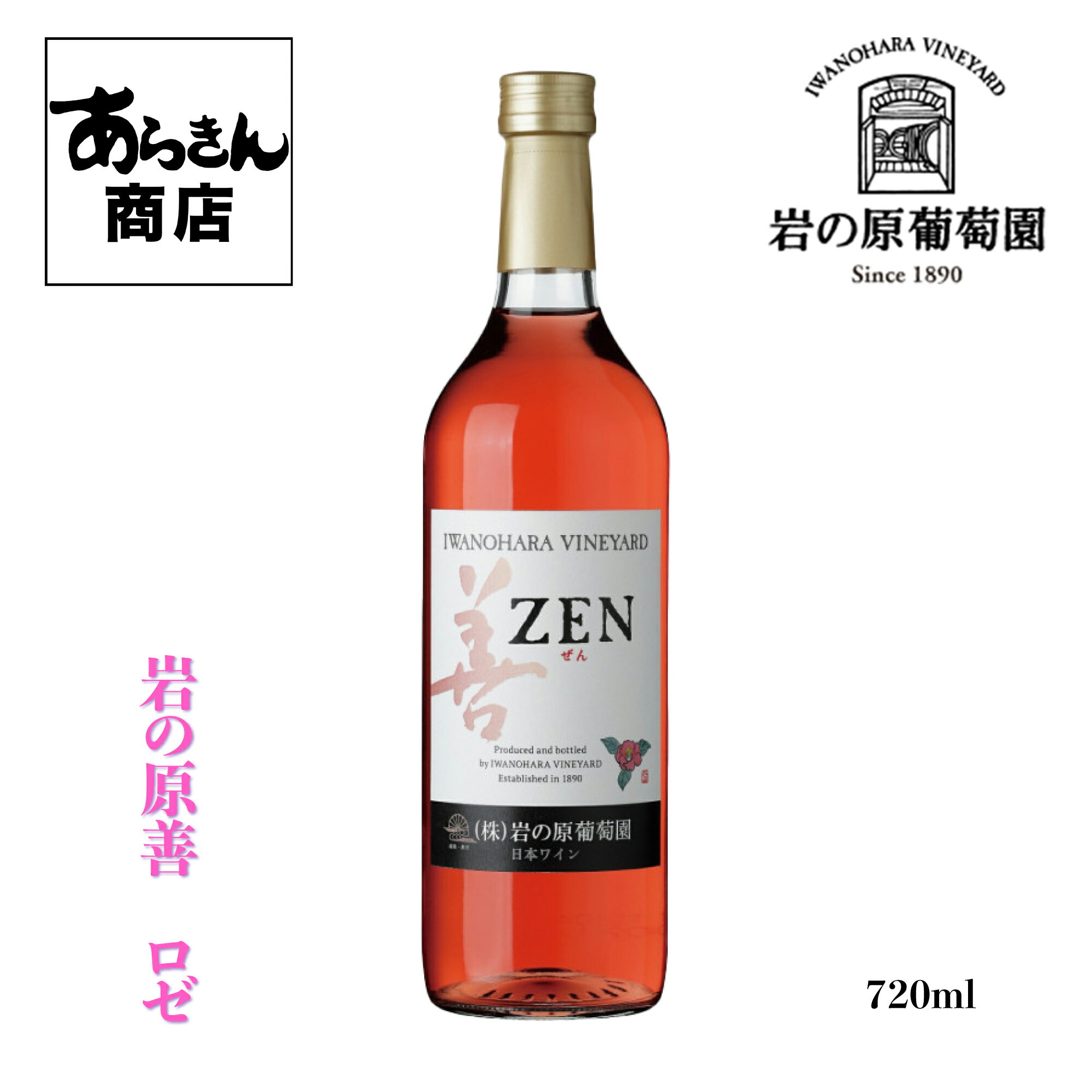 岩の原ワイン 善 ロゼ 720ml いわのはらわいん ぜん