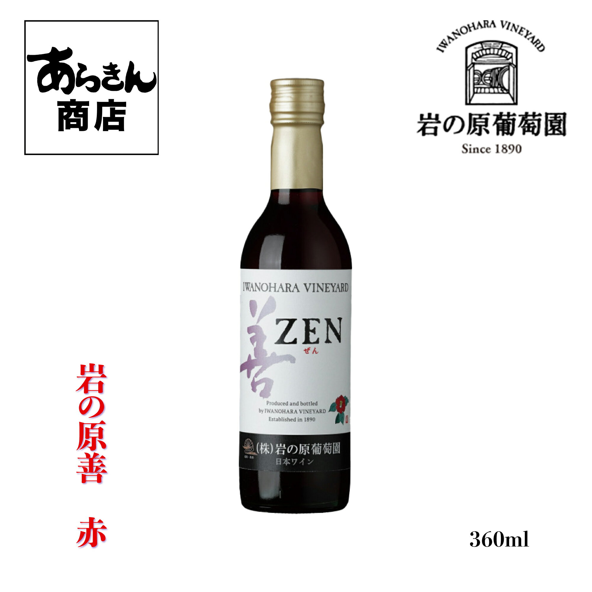 乐天商城 - 岩の原ワイン 善 赤 360ml いわのはらわいん ぜん
