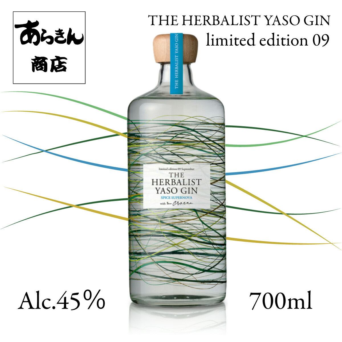 クラフトジン THE HERBALIST YASO GIN limited edition 09 スパイス スーパーノヴァ 「bar Chetta」コラボジン 数量限定 越後薬草 ジン 野草 700ml ハーバリスト リミテッド エディション