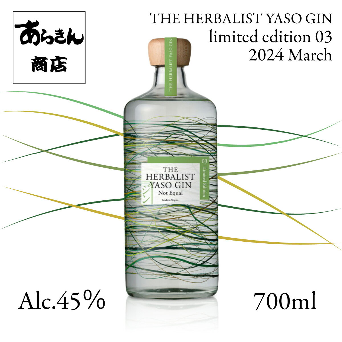 THE HERBALIST YASO GIN 2024 March limited edition 03 「Not Equal」 クラフトジン 数量限定 クラフトジン 越後薬草 ジン 野草 700ml ハーバリスト リミテッド エディション