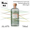 THE HERBALIST YASO GIN 2024 April limited edition 04 「The Modulation」 数量限定 クラフトジン 越後薬草 ジン 野草 700ml ハーバ..