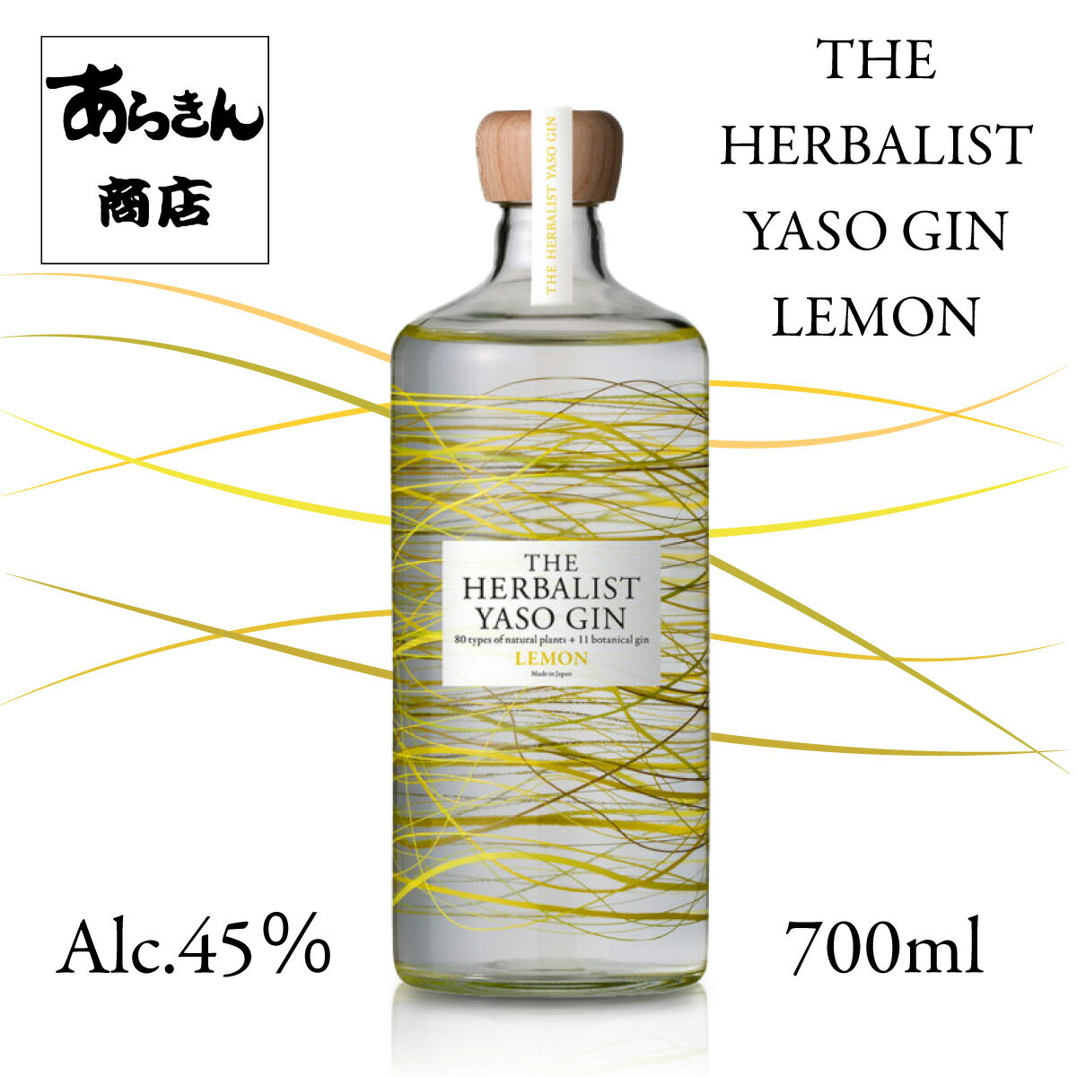 クラフトジン THE HERBALIST YASO GIN LEMON 【レモン】 越後薬草 ジン 野草 700ml ハーバリスト