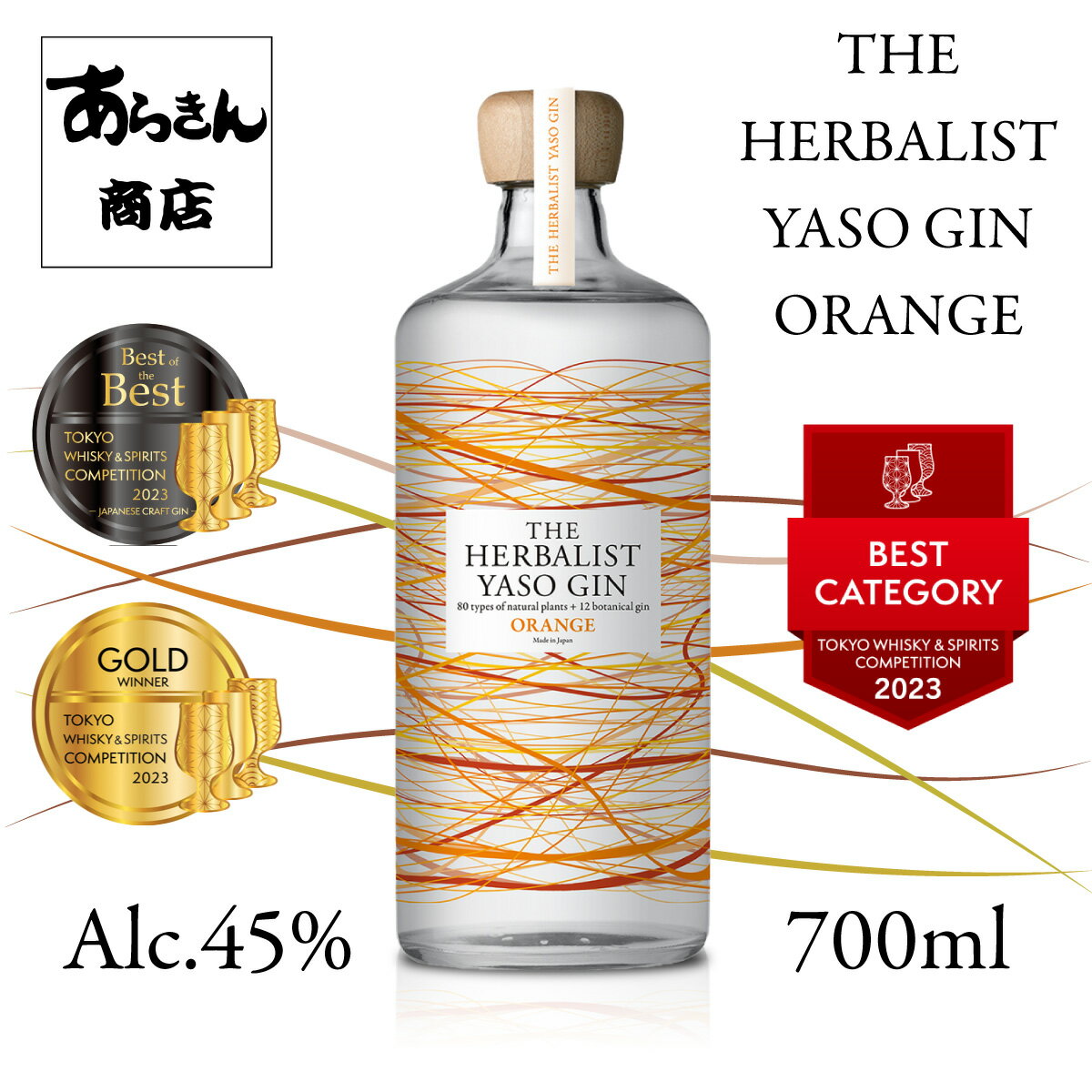 THE HERBALIST YASO GIN ORANGE 【オレンジ】 クラフトジン 越後薬草 ジン 野草 700ml ハーバリスト TWSC2023 三冠達成 【Best of the Best】 【Best Category】 【金賞】