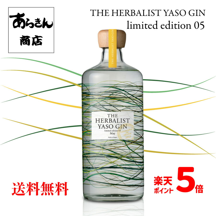 【楽天ポイント5倍】 THE HERBALIST YASO GIN limited edition 05 クラフトジン 「カモミールオレンジ」 送料無料 数量限定 越後薬草 ジン 野草 700ml ハーバリスト リミテッド エディション