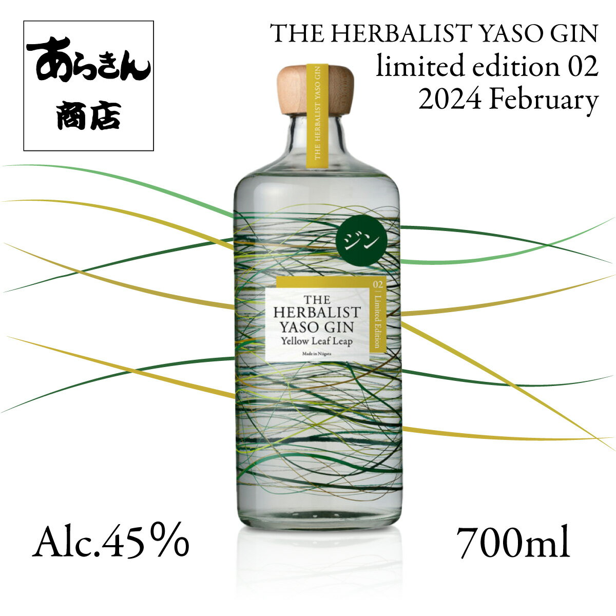 THE HERBALIST YASO GIN 2024 February limited edition 02 「Yellow Leaf Leap」 数量限定 クラフトジン 越後薬草 ジン 野草 700ml ハーバリスト リミテッド エディション