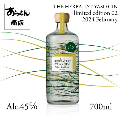 クラフトジン THE HERBALIST YASO GIN 2024 February limited edition 02 「Yellow Leaf Leap」 数量限定 越後薬草 ジン 野草 クラフトジン 700ml ハーバリスト リミテッド エディション クラフトジン THE HERBALIST YASO GIN 2024 February limited edition 02 「Yellow Leaf Leap」 数量限定 越後薬草 ジン 野草 クラフトジン 700ml ハーバリスト リミテッド エディション