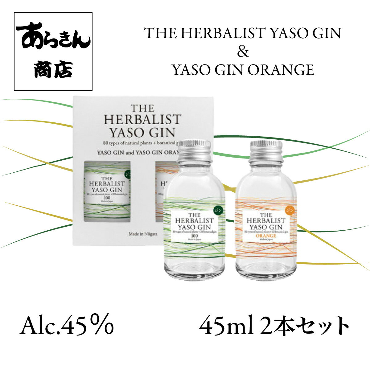 THE HERBALIST YASO GIN & YASO GIN ORANGE クラフトジン 越後薬草 ミニボトル 2本セット ジン 野草 45ml ハーバリスト TWSC2023 三冠達成   