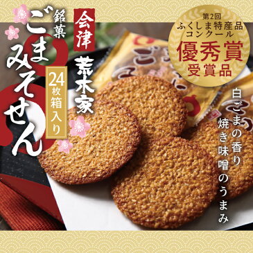 ごまみそせん 24枚箱入り せんべい 和菓子 スイーツ お土産 ギフト お供え 帰省土産 お歳暮 お彼岸 内祝い お返し プチギフト