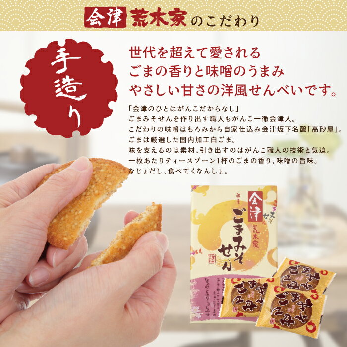 ごまみそせん　24枚箱入り せんべい 和菓子 スイーツ お土産 ギフト お供え 帰省土産 お歳暮 お彼岸 内祝い お返し プチギフト