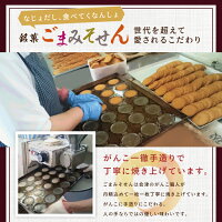 ごまみそせん24枚箱入り