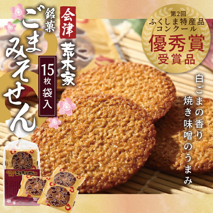 会津ごまみそせん 15枚袋入り お菓子 せんべい 和菓子 スイーツ お土産 手土産 プチギフト お返し お配り